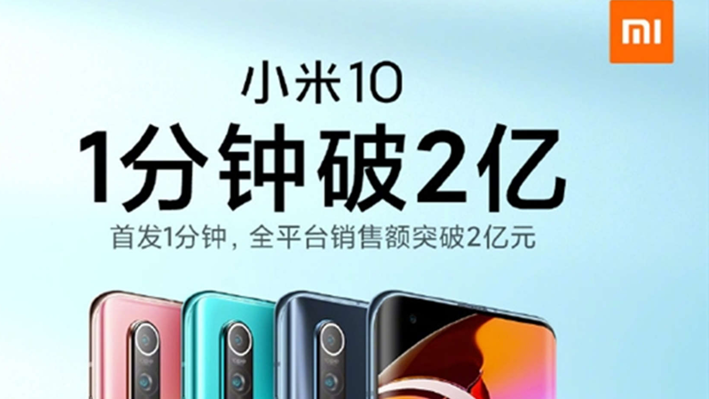小米10首销战绩公布:开卖1分钟全平台销售额突破2亿